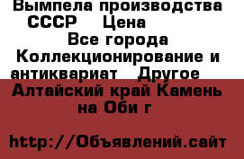 Вымпела производства СССР  › Цена ­ 1 000 - Все города Коллекционирование и антиквариат » Другое   . Алтайский край,Камень-на-Оби г.